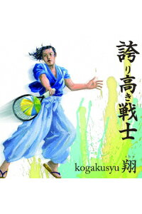 楽天ブックス 誇り高き戦士 Kogakusyu翔 Cd 楽天ブックス 誇り高き戦士 Kogakusyu翔 Cd